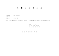 변호사사임신고서 변호사사임신고서